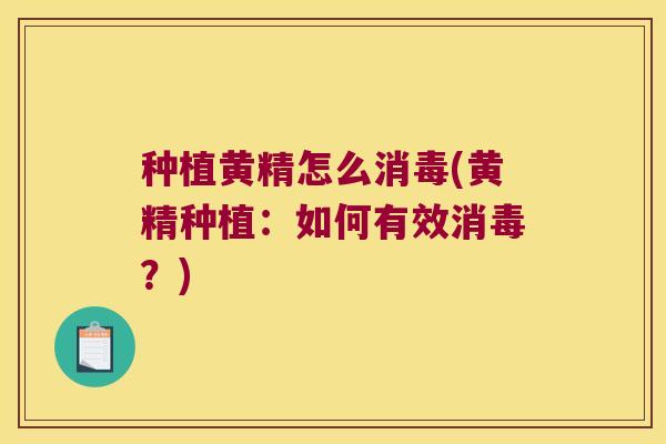 种植黄精怎么消毒(黄精种植：如何有效消毒？)