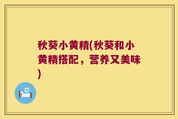 秋葵小黄精(秋葵和小黄精搭配，营养又美味)