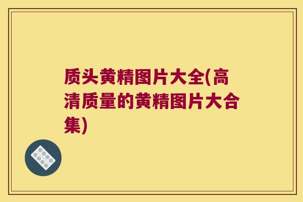 质头黄精图片大全(高清质量的黄精图片大合集)