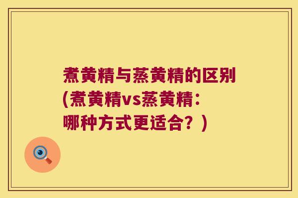 煮黄精与蒸黄精的区别(煮黄精vs蒸黄精:哪种方式更适合?) 煮黄精与蒸黄精的区别(煮黄精vs蒸黄精:哪种方式更适合?)
