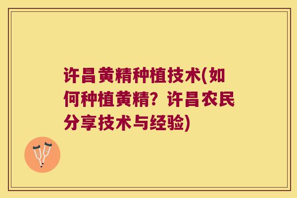 许昌黄精种植技术(如何种植黄精?许昌农民分享技术与经验) 许昌黄精种植技术(如何种植黄精?许昌农民分享技术与经验)