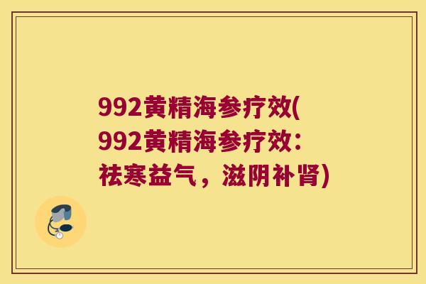 992黄精海参疗效(992黄精海参疗效:祛寒益气,滋阴补) 992黄精海参疗效(992黄精海参疗效:祛寒益气,滋阴补)