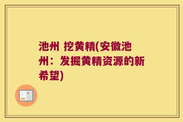 池州 挖黄精(安徽池州:发掘黄精资源的新希望) 池州 挖黄精(安徽池州:发掘黄精资源的新希望)