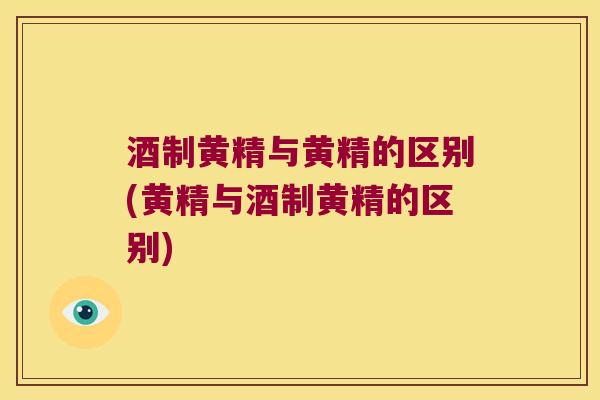 酒制黄精与黄精的区别(黄精与酒制黄精的区别)