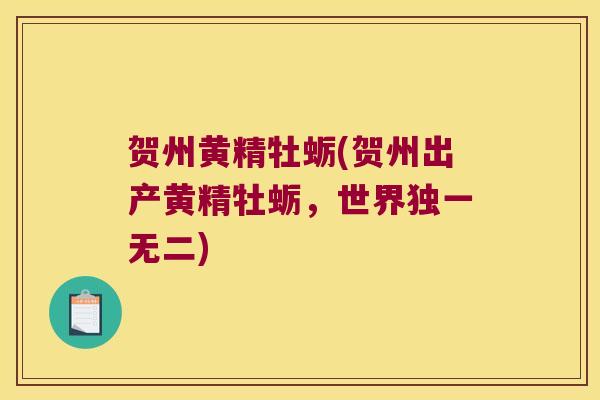 贺州黄精牡蛎(贺州出产黄精牡蛎，世界独一无二)