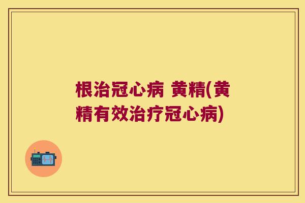 根 黄精(黄精有效) 根 黄精(黄精有效)