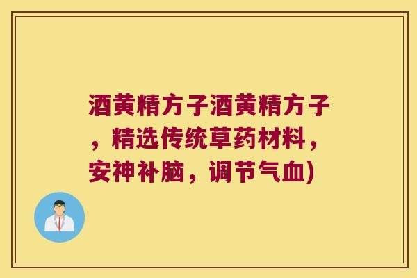 酒黄精方子酒黄精方子,精选传统草药材料,安神补脑,调节气) 酒黄精方子酒黄精方子,精选传统草药材料,安神补脑,调节气)