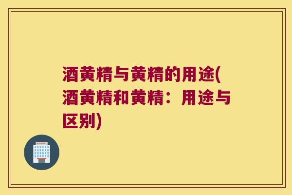 酒黄精与黄精的用途(酒黄精和黄精:用途与区别) 酒黄精与黄精的用途(酒黄精和黄精:用途与区别)
