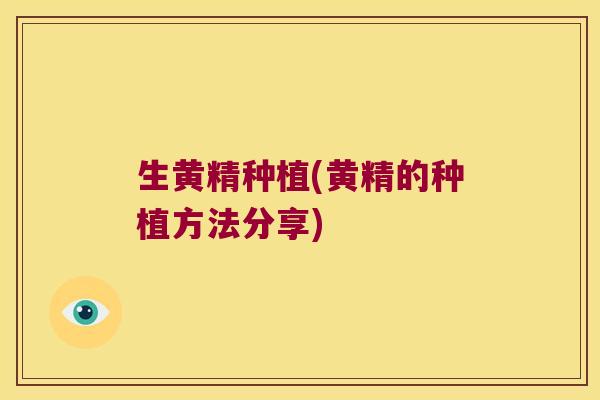 生黄精种植(黄精的种植方法分享)
