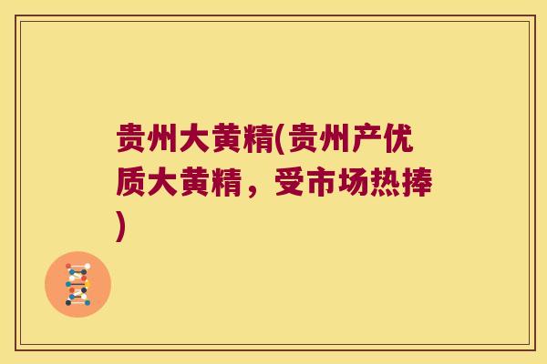 贵州大黄精(贵州产优质大黄精，受市场热捧)