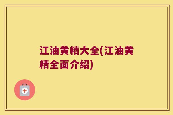 江油黄精大全(江油黄精全面介绍) 江油黄精大全(江油黄精全面介绍)