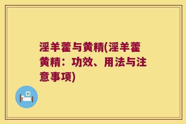 淫羊藿与黄精(淫羊藿黄精：功效、用法与注意事项)