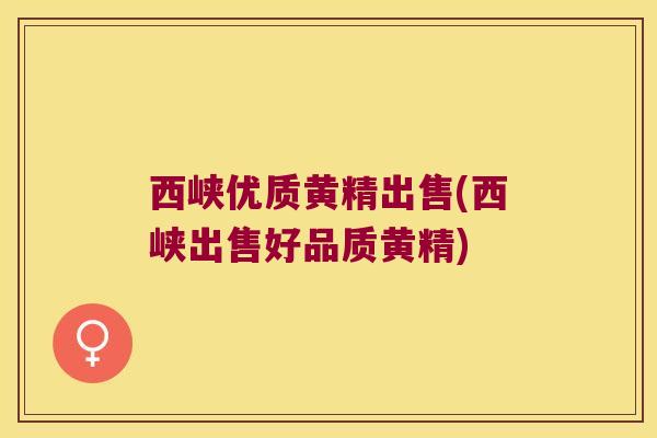 西峡优质黄精出售(西峡出售好品质黄精)