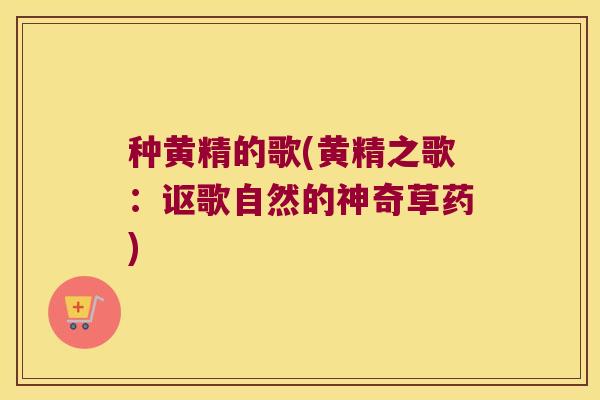 种黄精的歌(黄精之歌:讴歌自然的神奇草药) 种黄精的歌(黄精之歌:讴歌自然的神奇草药)