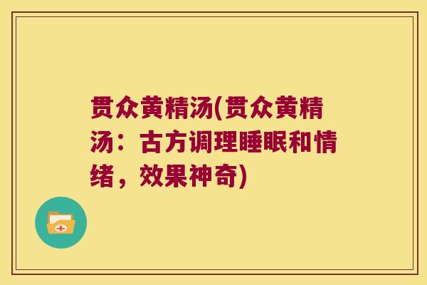 贯众黄精汤(贯众黄精汤：古方调理和情绪，效果神奇)