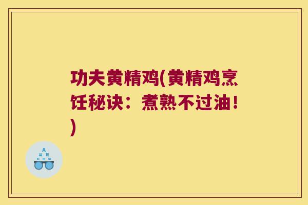 功夫黄精鸡(黄精鸡烹饪秘诀:煮熟不过油!) 功夫黄精鸡(黄精鸡烹饪秘诀:煮熟不过油!)