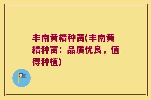 丰南黄精种苗(丰南黄精种苗：品质优良，值得种植)