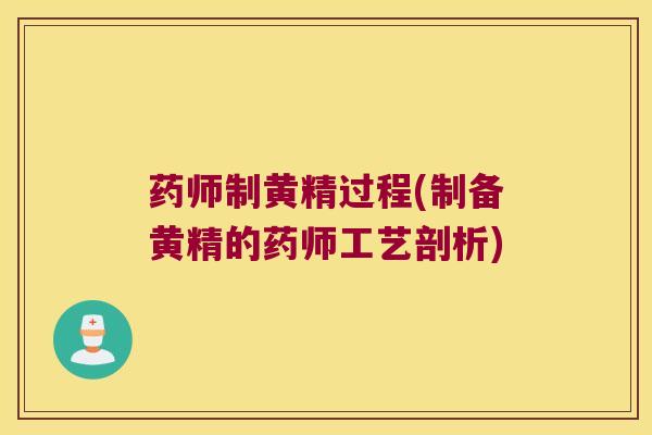 药师制黄精过程(制备黄精的药师工艺剖析)