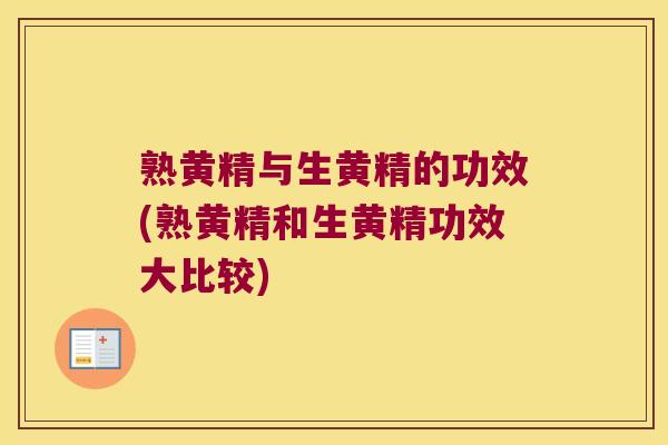 熟黄精与生黄精的功效(熟黄精和生黄精功效大比较)