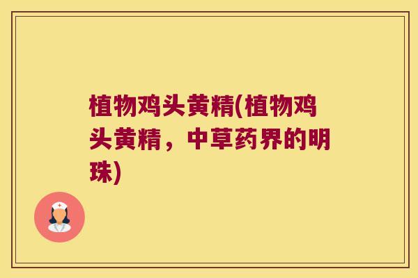 植物鸡头黄精(植物鸡头黄精，中草药界的明珠)