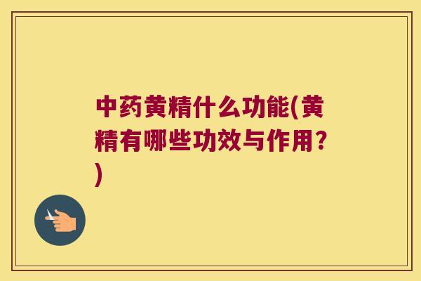 黄精什么功能(黄精有哪些功效与作用?) 黄精什么功能(黄精有哪些功效与作用?)