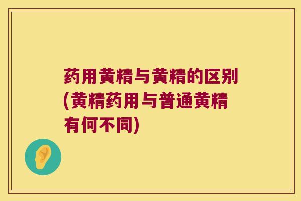 药用黄精与黄精的区别(黄精药用与普通黄精有何不同)