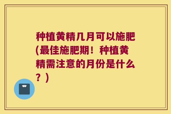 种植黄精几月可以施肥(佳施肥期!种植黄精需注意的月份是什么?) 种植黄精几月可以施肥(佳施肥期!种植黄精需注意的月份是什么?)