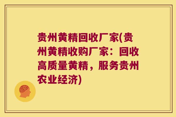 贵州黄精回收厂家(贵州黄精收购厂家:回收高质量黄精,服务贵州农业经济) 贵州黄精回收厂家(贵州黄精收购厂家:回收高质量黄精,服务贵州农业经济)