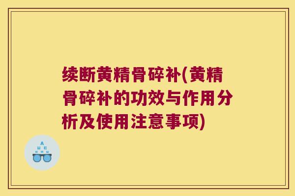 续断黄精骨碎补(黄精骨碎补的功效与作用分析及使用注意事项)