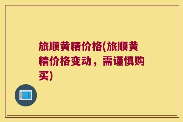 旅顺黄精价格(旅顺黄精价格变动,需谨慎购买) 旅顺黄精价格(旅顺黄精价格变动,需谨慎购买)