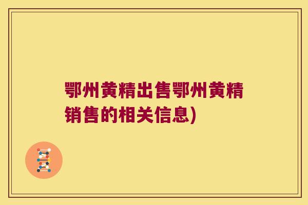 鄂州黄精出售鄂州黄精销售的相关信息)