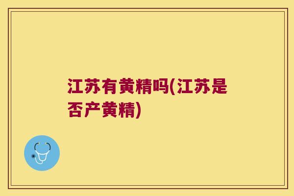 江苏有黄精吗(江苏是否产黄精) 江苏有黄精吗(江苏是否产黄精)