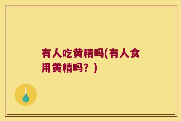 有人吃黄精吗(有人食用黄精吗?) 有人吃黄精吗(有人食用黄精吗?)