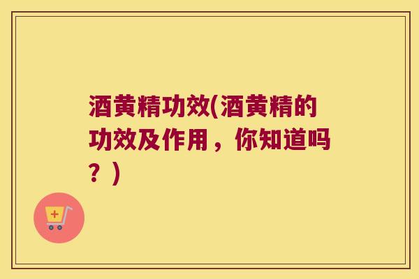酒黄精功效(酒黄精的功效及作用，你知道吗？)