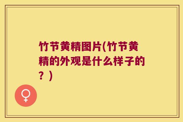 竹节黄精图片(竹节黄精的外观是什么样子的？)