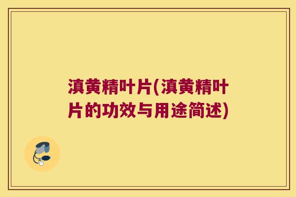 滇黄精叶片(滇黄精叶片的功效与用途简述)