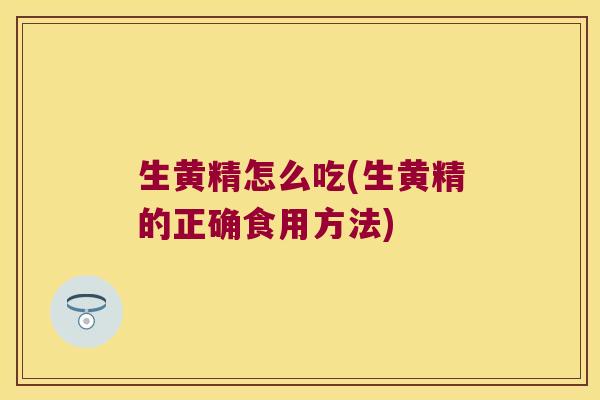 生黄精怎么吃(生黄精的正确食用方法)