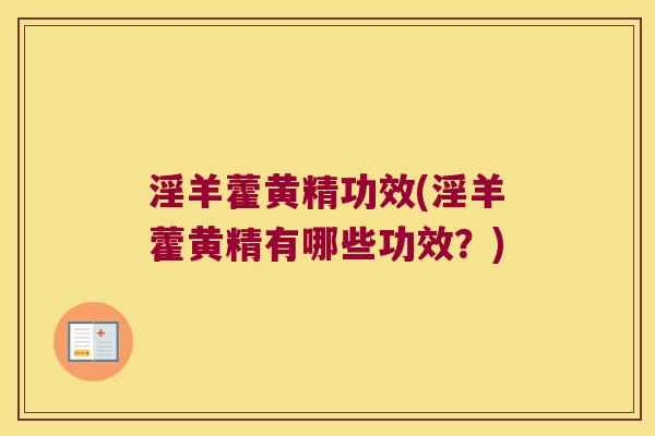 淫羊藿黄精功效(淫羊藿黄精有哪些功效?) 淫羊藿黄精功效(淫羊藿黄精有哪些功效?)