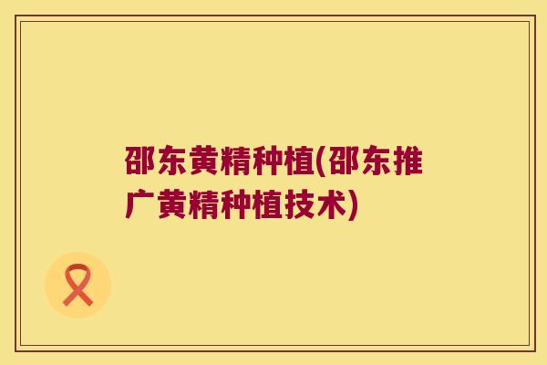 邵东黄精种植(邵东推广黄精种植技术)
