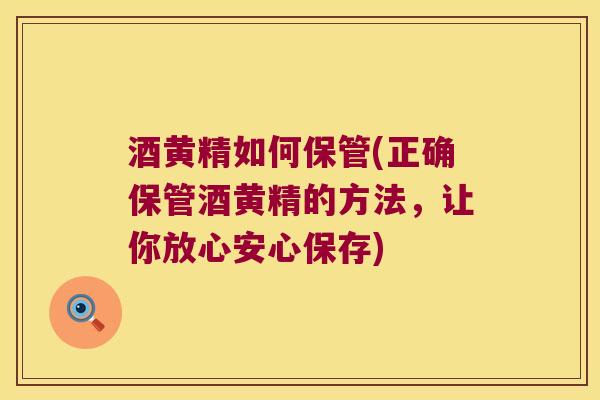 酒黄精如何保管(正确保管酒黄精的方法,让你放心安心保存) 酒黄精如何保管(正确保管酒黄精的方法,让你放心安心保存)