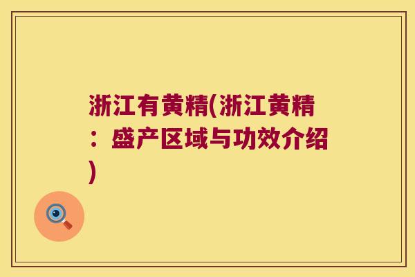 浙江有黄精(浙江黄精：盛产区域与功效介绍)