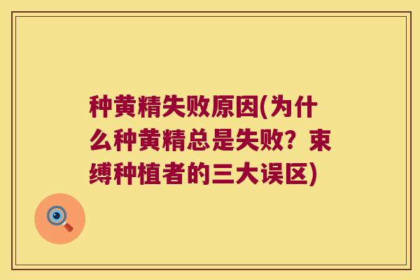 种黄精失败原因(为什么种黄精总是失败?束缚种植者的三大误区) 种黄精失败原因(为什么种黄精总是失败?束缚种植者的三大误区)