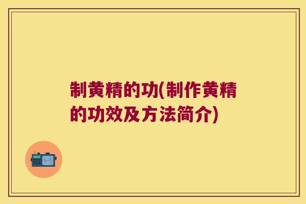 制黄精的功(制作黄精的功效及方法简介)