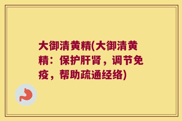 大御清黄精(大御清黄精:保,调节,帮助疏通经络) 大御清黄精(大御清黄精:保,调节,帮助疏通经络)