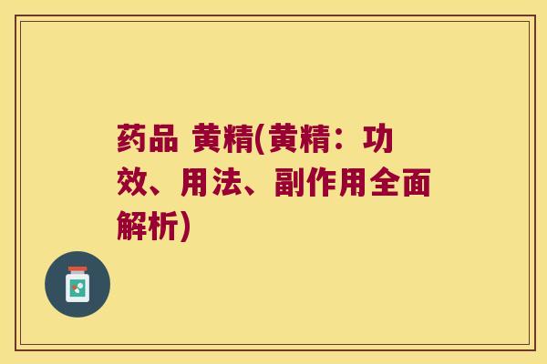药品 黄精(黄精：功效、用法、副作用全面解析)