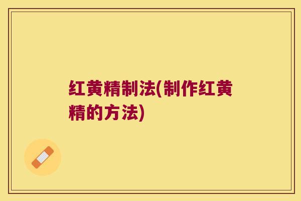 红黄精制法(制作红黄精的方法) 红黄精制法(制作红黄精的方法)