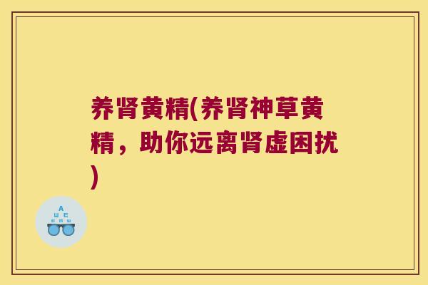 养黄精(养神草黄精,助你远离虚困扰) 养黄精(养神草黄精,助你远离虚困扰)