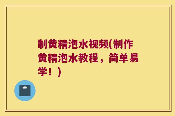 制黄精泡水视频(制作黄精泡水教程,简单易学!) 制黄精泡水视频(制作黄精泡水教程,简单易学!)