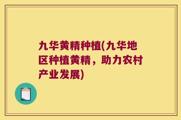 九华黄精种植(九华地区种植黄精,助力农村产业发展) 九华黄精种植(九华地区种植黄精,助力农村产业发展)
