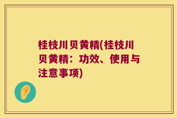 桂枝川贝黄精(桂枝川贝黄精：功效、使用与注意事项)